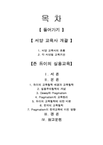 [교육철학] 존 듀이와 프래그머티즘-2