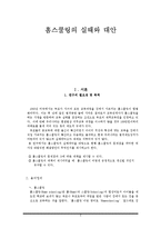 [교육연구방법론] 홈스쿨링의 실태와 보완점-2