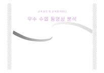 [교육과정] 우수 수업 동영상 분석-1