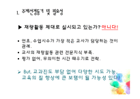 [교육학] 재량활동교육 운영 실태 및 개선방안 연구-4