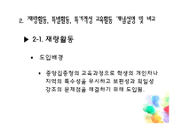 [교육학] 재량활동교육 운영 실태 및 개선방안 연구-6