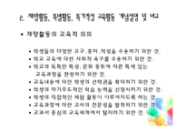 [교육학] 재량활동교육 운영 실태 및 개선방안 연구-8
