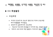 [교육학] 재량활동교육 운영 실태 및 개선방안 연구-12