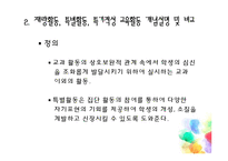 [교육학] 재량활동교육 운영 실태 및 개선방안 연구-13