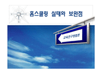 [교육연구방법론] 홈스쿨링의 실태와 보완점-1