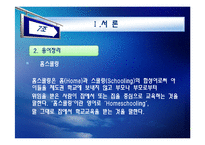 [교육연구방법론] 홈스쿨링의 실태와 보완점-4