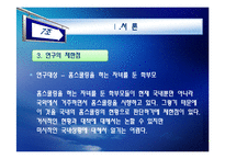 [교육연구방법론] 홈스쿨링의 실태와 보완점-5