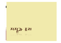 [조리원리] 지질과 조리-1