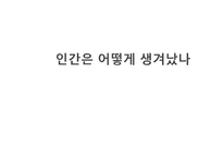 [자연과학] 진화론-1