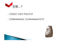 [자연과학] 진화론-3