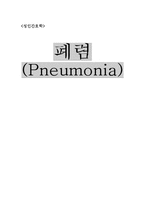 [간호학] [간호학]폐렴-Pneumonia-16
