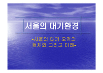 [자연과학] 서울의 대기환경-서울의 대기 오염의 현재와 그리고 미래--1