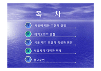 [자연과학] 서울의 대기환경-서울의 대기 오염의 현재와 그리고 미래--2
