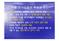 [자연과학] 서울의 대기환경-서울의 대기 오염의 현재와 그리고 미래--8