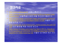 [자연과학] 서울의 대기환경-서울의 대기 오염의 현재와 그리고 미래--20