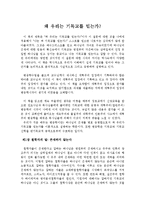 [신학] 왜 우리가 기독교를 믿는가에 대한 요약보고서-1