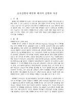 [교회사] 조직신학자 박형룡 박사의 신학과 사상-1