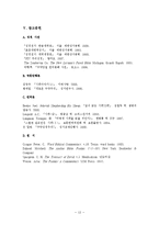 [구약신학] 시편 23편의 양식 및 구조 연구 - 신뢰시로서의 양식과 통일적인 구조-13