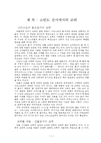 [성경신학] 고린도전서에서의 교회-1