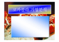 [코카콜라,기업분석,SWOT] SWOT을 이용한 코카콜라 기업분석-2