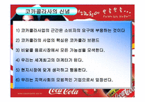 [코카콜라,기업분석,SWOT] SWOT을 이용한 코카콜라 기업분석-4