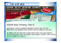 [코카콜라,기업분석,SWOT] SWOT을 이용한 코카콜라 기업분석-5