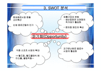 [코카콜라,기업분석,SWOT] SWOT을 이용한 코카콜라 기업분석-11