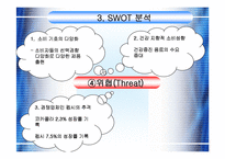 [코카콜라,기업분석,SWOT] SWOT을 이용한 코카콜라 기업분석-12