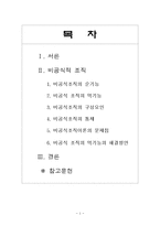 [행정] 행정조직론 - 비공식적 조직-1