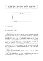[행정] 행정학 - 공공행정의 공개성-1