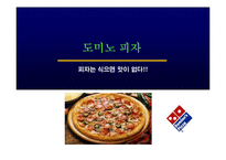 [마케팅, 도미노피자] 도미노 피자의 마케팅-3