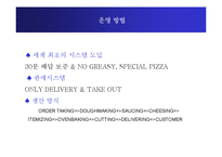 [마케팅, 도미노피자] 도미노 피자의 마케팅-5