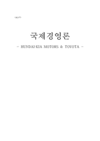 [국제경영론] 현대 기아 자동차 & 도요타-1