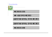 [투자론] Bad Bank 배드뱅크-2