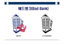 [투자론] Bad Bank 배드뱅크-3