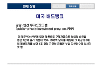 [투자론] Bad Bank 배드뱅크-7