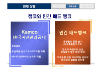 [투자론] Bad Bank 배드뱅크-11