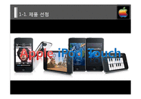 [마케팅] 애플사 iPod Touch(아이팟 터치) 마케팅 전략 분석-4