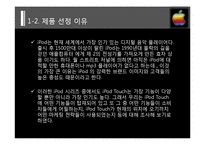 [마케팅] 애플사 iPod Touch(아이팟 터치) 마케팅 전략 분석-6