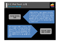 [마케팅] 애플사 iPod Touch(아이팟 터치) 마케팅 전략 분석-9