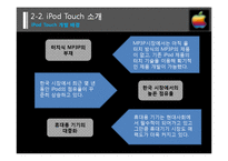 [마케팅] 애플사 iPod Touch(아이팟 터치) 마케팅 전략 분석-10