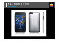 [마케팅] 애플사 iPod Touch(아이팟 터치) 마케팅 전략 분석-16