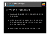 [마케팅] 애플사 iPod Touch(아이팟 터치) 마케팅 전략 분석-19