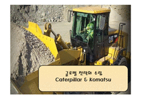 [글로벌 전략의 수립] 캐터필러 Caterpillar & Komatsu-1