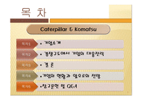 [글로벌 전략의 수립] 캐터필러 Caterpillar & Komatsu-2