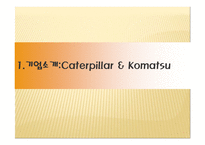 [글로벌 전략의 수립] 캐터필러 Caterpillar & Komatsu-3