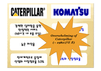 [글로벌 전략의 수립] 캐터필러 Caterpillar & Komatsu-7