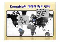 [글로벌 전략의 수립] 캐터필러 Caterpillar & Komatsu-8