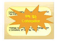 [글로벌 전략의 수립] 캐터필러 Caterpillar & Komatsu-10