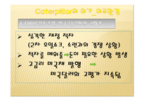 [글로벌 전략의 수립] 캐터필러 Caterpillar & Komatsu-12